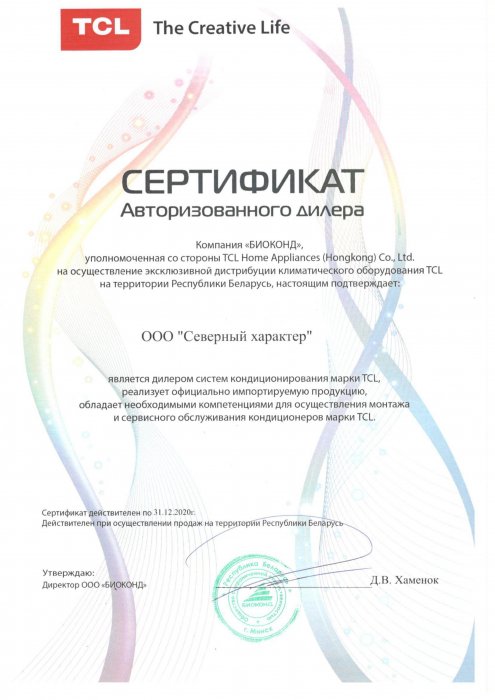 Сертификат дилера Биоконд TCL