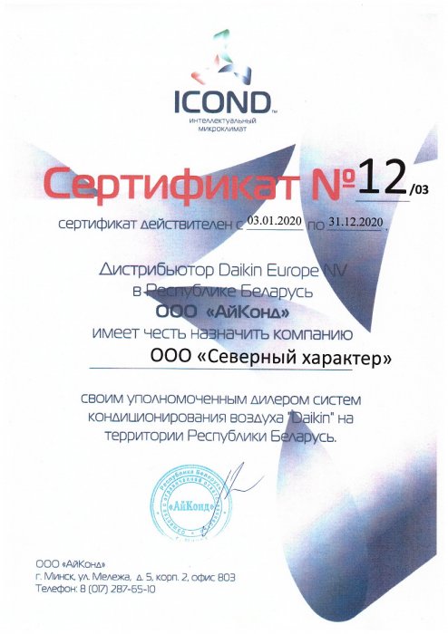 Сертификат дилера Daikin АйКонд