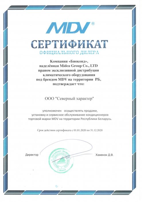 Сертификат дилера Биоконд MDV